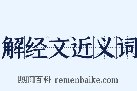 解经文近义词是什么意思的图片